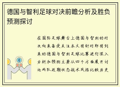 德国与智利足球对决前瞻分析及胜负预测探讨