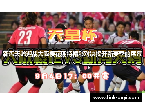 新泻天鹅迎战大阪樱花期待精彩对决揭开新赛季的序幕