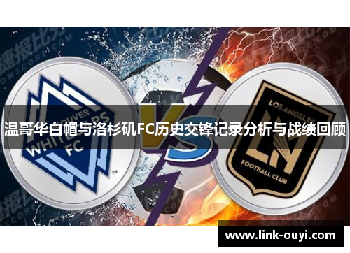 温哥华白帽与洛杉矶FC历史交锋记录分析与战绩回顾