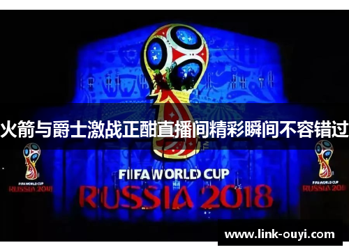 火箭与爵士激战正酣直播间精彩瞬间不容错过