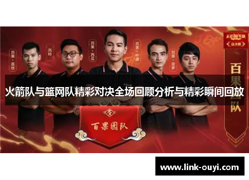 火箭队与篮网队精彩对决全场回顾分析与精彩瞬间回放